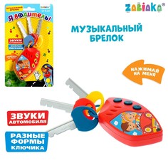 Брелок музыкальный Zabiaka