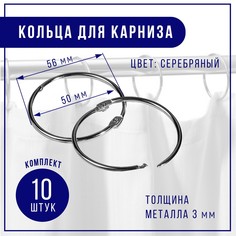 Кольцо для карниза, d = 50/56 мм, 10 шт, цвет серебряный Арт Узор