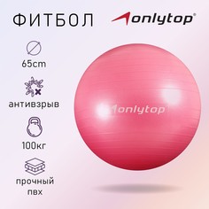 Фитбол onlytop 65 см, 900 г, плотный, антивзрыв, цвет розовый