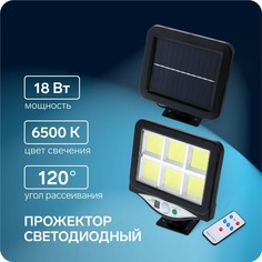 Светодиодный прожектор на солнечной батарее 18 вт, выносная панель, пульт ду, 15 × 13 × 7 см, 6500к Luazon Lighting