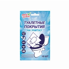 Индивидуальное защитное покрытие для унитазов Мой выбор