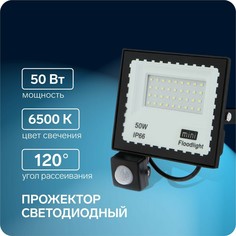 Прожектор светодиодный, 50 вт, 4000 лм, 6500к, датчик движения, ip66 NO Brand