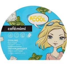 Маска для лица охлаждающая тканевая 22г (с европодвесом) Cafe Mimi