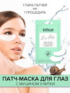 Патчи для глаз с муцином улитки саше 8г Selfielab