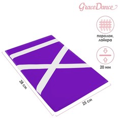 Защита спины гимнастическая (подушка для растяжки), лайкра, 38 х 25 см, цвет фиолетовый Grace Dance