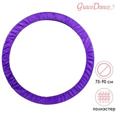 Чехол для обруча диаметром 75-90 см, цвет фиолетовый Grace Dance