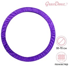 Чехол для обруча диаметром 50-70 см, цвет фиолетовый Grace Dance