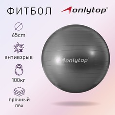 Фитбол onlytop, d=65 см, 900 г, антивзрыв, цвет серый