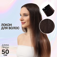 Локон накладной, прямой волос, на заколке, 50 см, 5 гр, цвет тёмно русый NO Brand