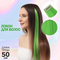 Локон накладной, прямой волос, на заколке, 50 см, 5 гр, цвет зелёный NO Brand