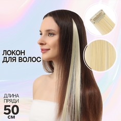 Локон накладной, прямой волос, на заколке, 50 см, 5 гр, цвет блонд NO Brand