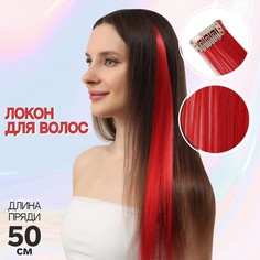 Локон накладной, прямой волос, на заколке, 50 см, 5 гр, цвет красный NO Brand