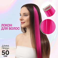 Локон накладной, прямой волос, на заколке, 50 см, 5 гр, цвет розовый NO Brand