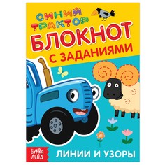 Блокнот с заданиями Синий трактор