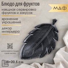 Блюдо для фруктов NO Brand