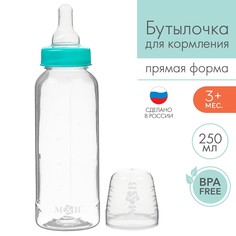 Бутылочка для кормления 250 мл цилиндр, цвет бирюзовый Mum&Baby
