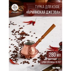 Турка для кофе Tas Prom