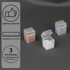 Контейнеры для хранения мелочей, 2,5 × 2,3 × 3,4 см, 3 шт, цвет прозрачный Арт Узор