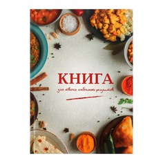 Книга для записи кулинарных рецептов а5, 80 листов Calligrata