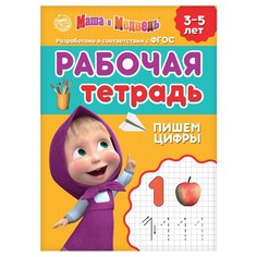 Рабочая тетрадь Маша и медведь