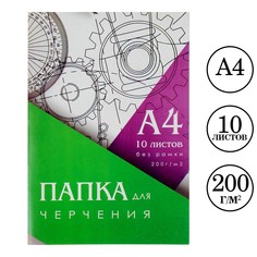 Папка для черчения а4 (210*297мм), 10 листов, без рамки, блок 200г/м2 Calligrata