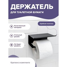 Держатель для туалетной бумаги с полочкой 6,5×16×11,5 см, цвет чёрный NO Brand