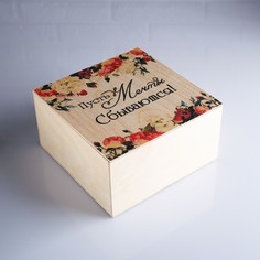 Коробка подарочная 20×20×10 см деревянная Дарим Красиво