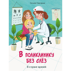 Книги для родителей Стрекоза Т. Григорян Воспитание с любовью В поликлинику без слез