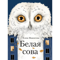 Художественные книги Стрекоза Елена Мамонтова Белая сова