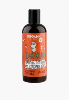 Шампунь Organic Kitchen поп-корн для кудрявых волос, "Так и ходи" от Александры Шевелевой, 270 мл