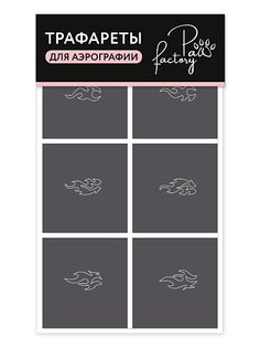Для ногтей PAW FACTORY Трафареты для аэрографии на ногтях №1