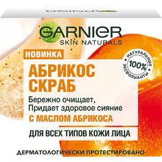 GARNIER Skin Naturals Абрикос Скраб очищающий и придающий сияние кожи, для лица