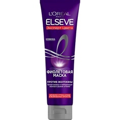 ELSEVE Фиолетовая маска "Elseve, Эксперт Цвета", для волос оттенка блонд и мелированных брюнеток, против желтизны