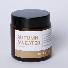 Свеча HERE TO FEEL Аромасвеча "Autumn sweater" 100