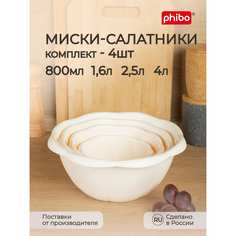 Комплект мисок-салатников Phibo