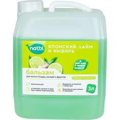 Бальзам для мытья посуды фруктов и овощей NATBI