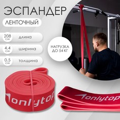 Эспандер ленточный, многофункциональный, 208 х 4,4 х 0,5 см, 17-54 кг, цвет красный Onlitop