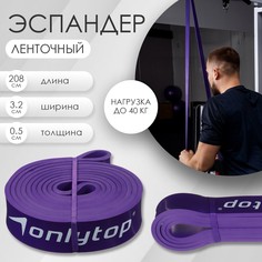 Эспандер ленточный, многофункциональный, 15-40 кг, 208 х 3,2 х 0,5 см, цвет фиолетовый Onlitop