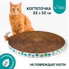 Круглая когтеточка Пушистое счастье