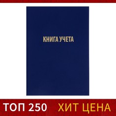 Книга учета, 96 листов, обложка бумвинил, блок газетный, клетка, цвет синий Calligrata