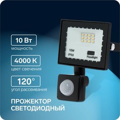 Прожектор светодиодный, 10 вт, 900 лм, 4000к, датчик движения, ip66 NO Brand