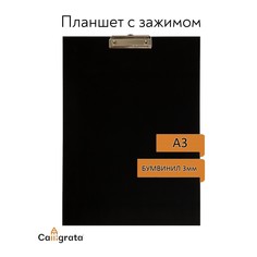 Планшет с зажимом а3, 420 х 320 мм, покрыт высококачественным бумвинилом, чёрный (клипборд) Calligrata