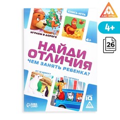 Развивающая книга-игра в дорогу ЛАС ИГРАС