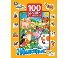 Книжки-игрушки Умка 100 окошек для малышей Животные 978-5-506-05751-2 Umka