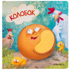 Книжки-игрушки Мозаика kids Тактильные сказки Колобок