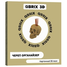 Набор для творчества QBRIX Картонный 3D конструктор Череп органайзер