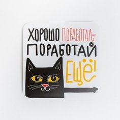 Подставка для чашки Антибуки Хорошо поработал - поработай ещё