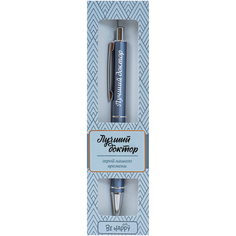 Ручка шариковая Be Happy ретро лучший доктор