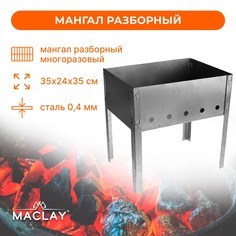 Мангал Maclay
