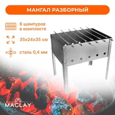 Мангал Maclay